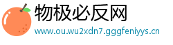 物极必反网